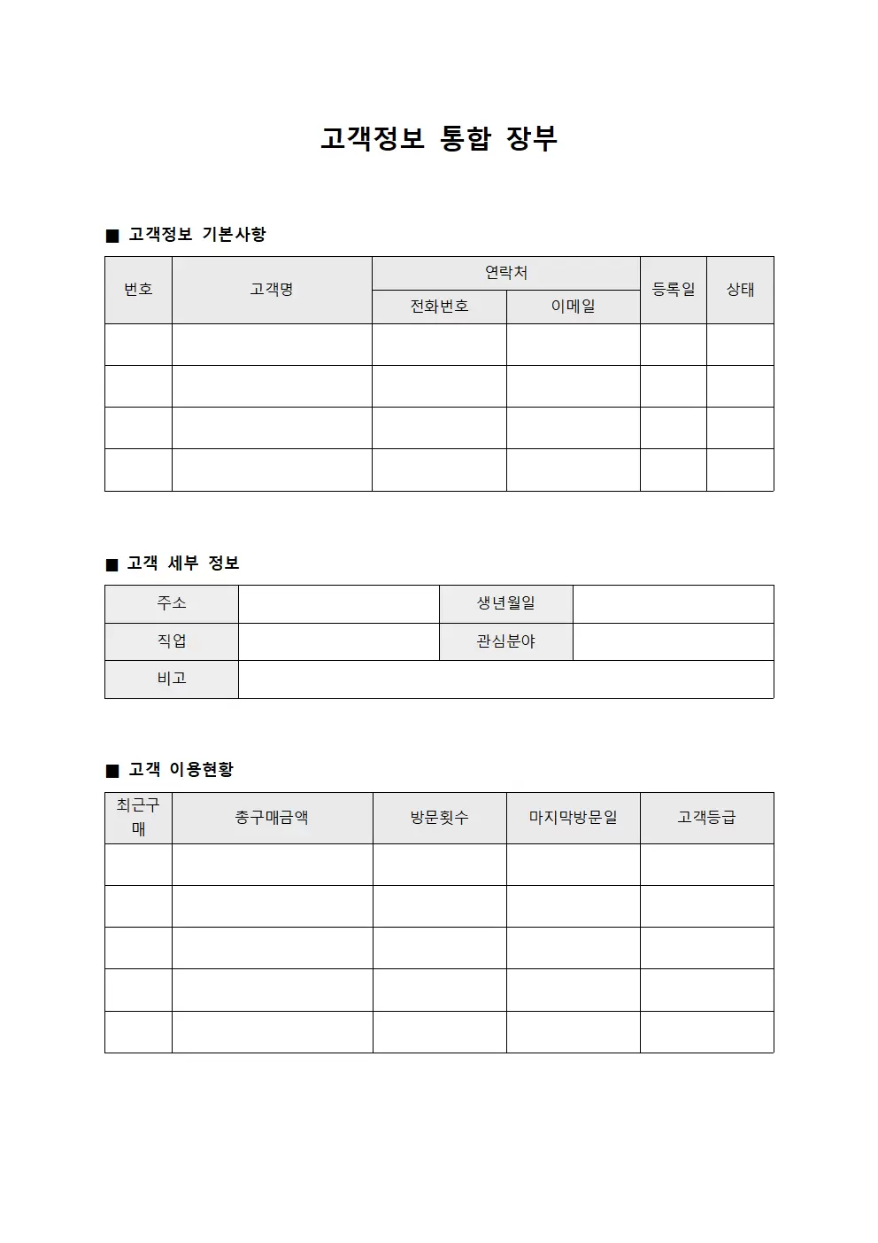고객정보 통합 장부 양식문서