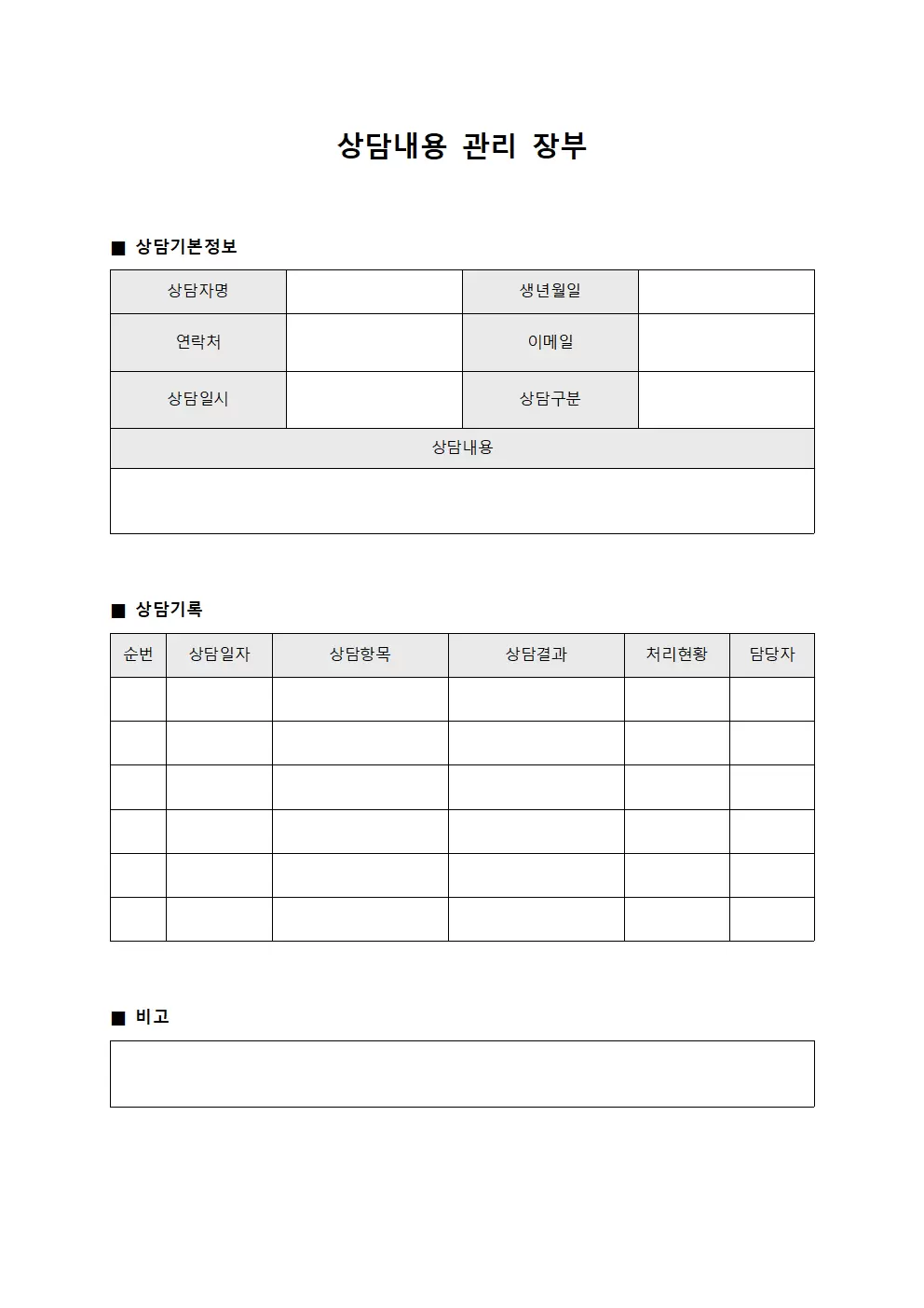 상담내용 관리 장부 서식문서