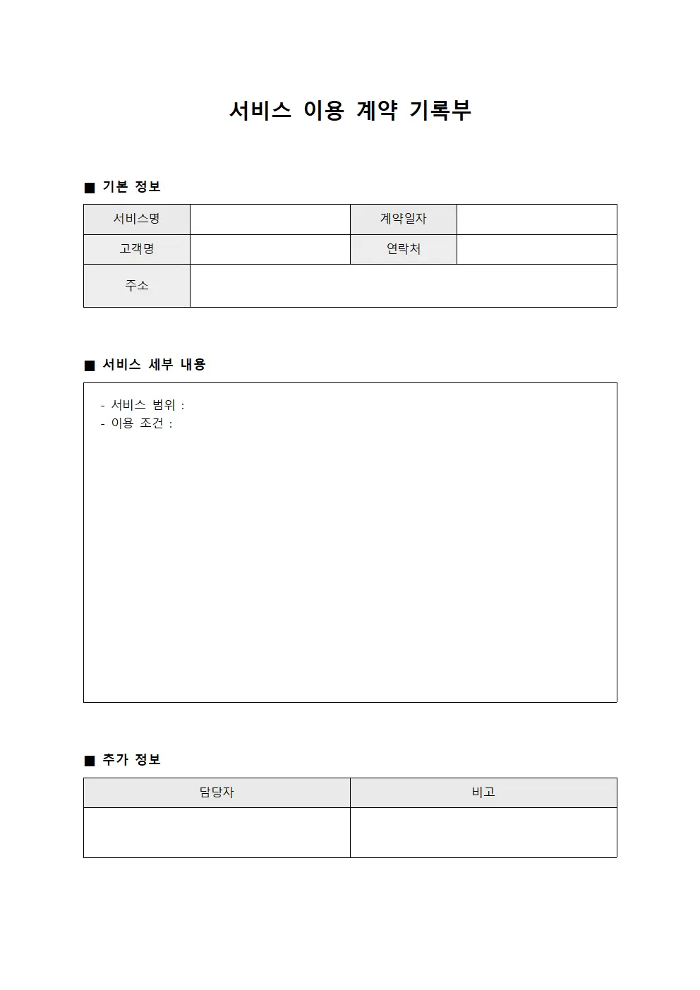 서비스 이용 계약 기록부 양식문서