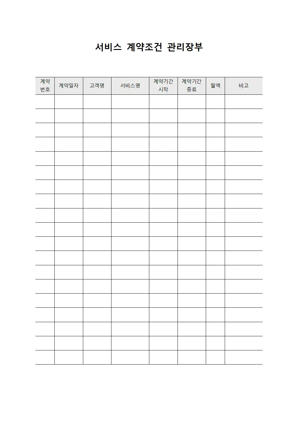 서비스 계약조건 관리장부 파일양식