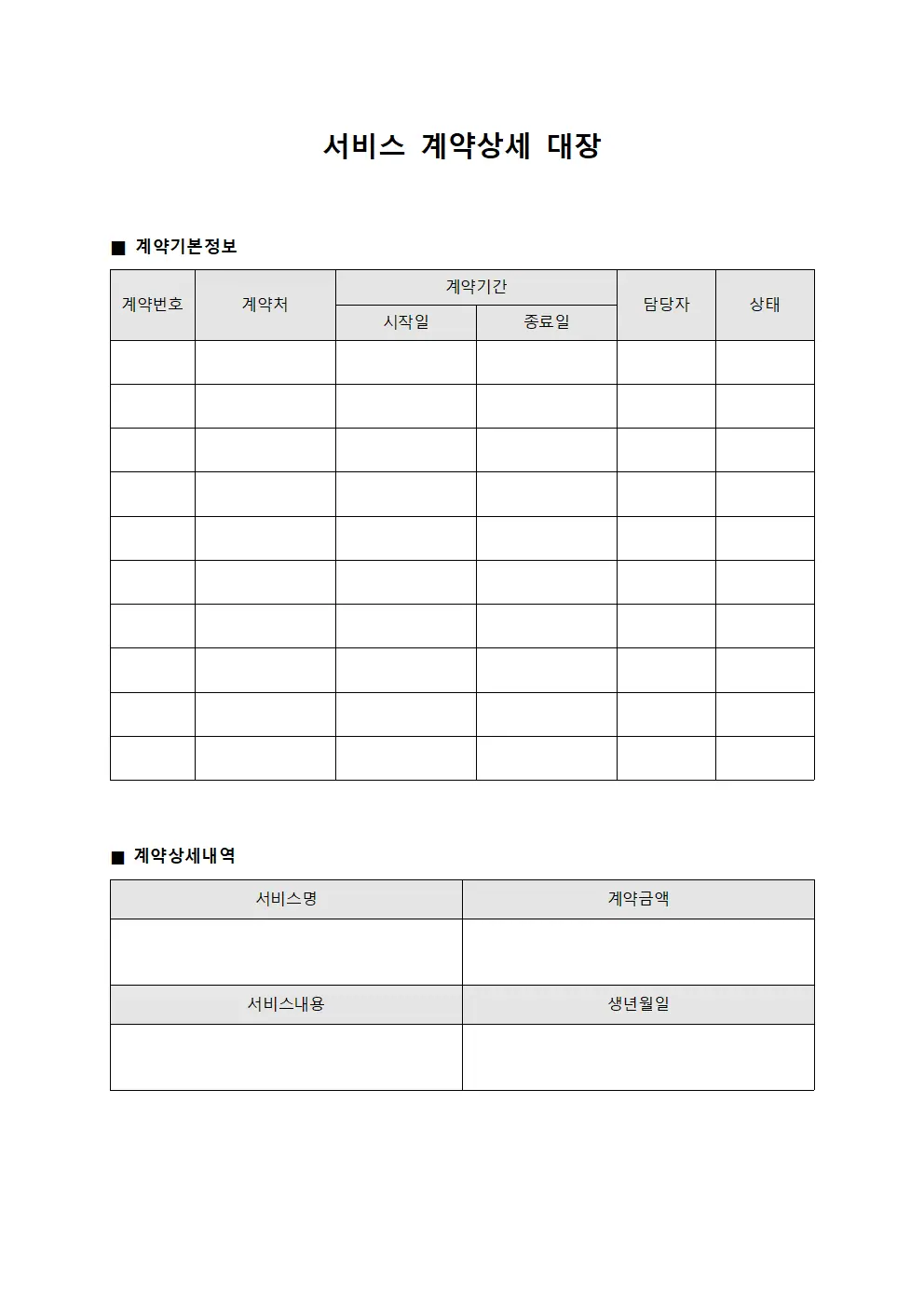 서비스 계약상세 대장 양식문서