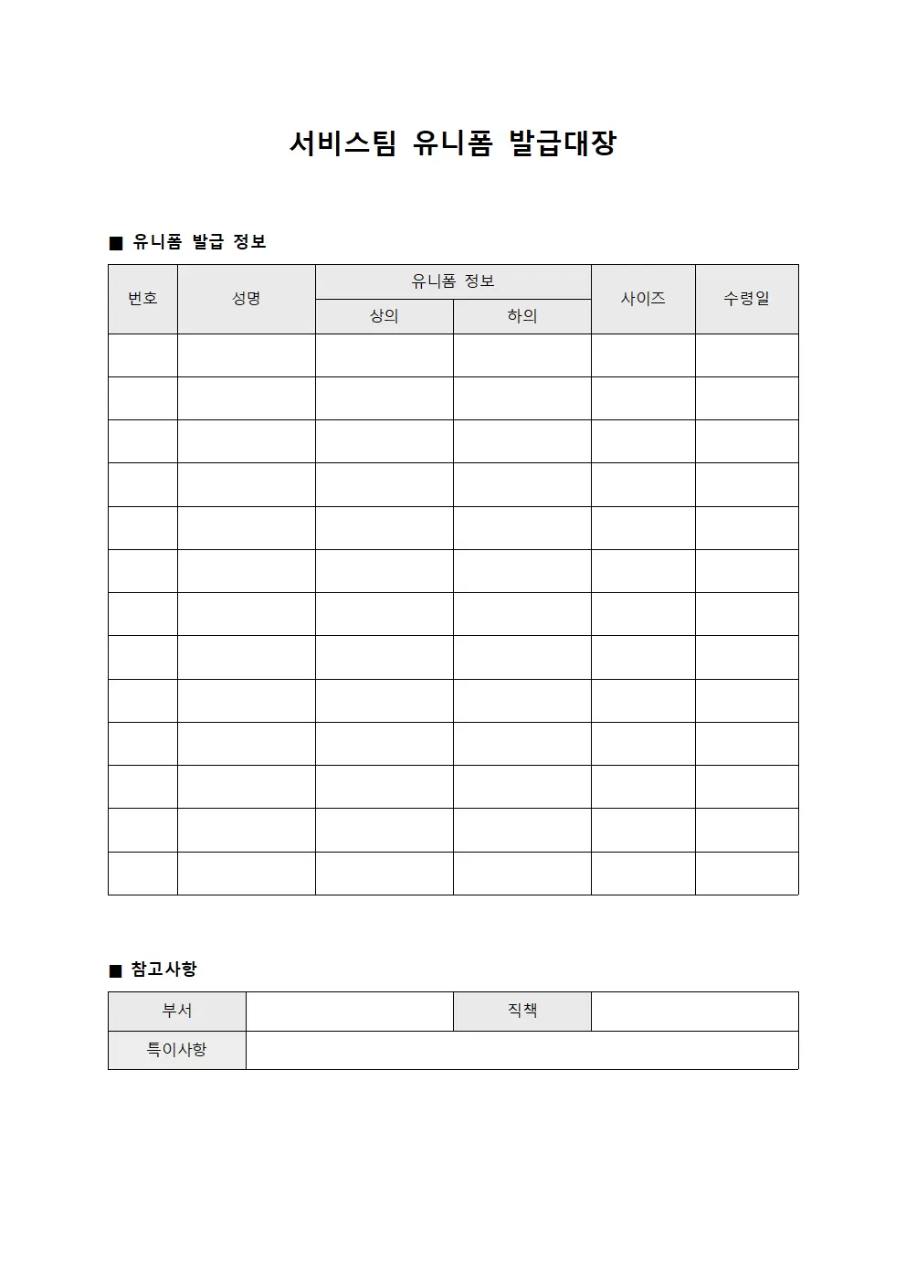서비스팀 유니폼 발급대장 서식문서