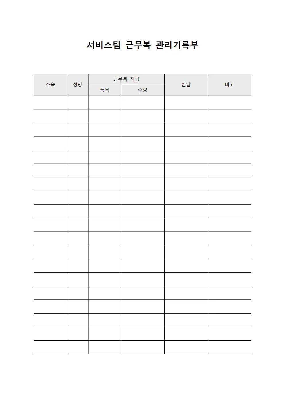 서비스팀 근무복 관리기록부 양식