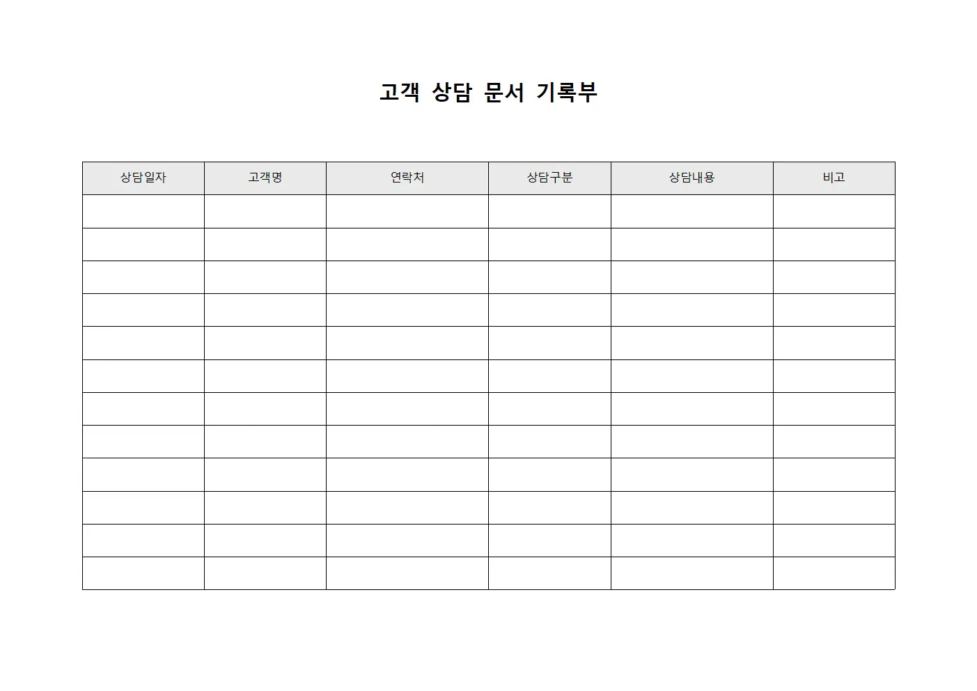 고객 상담 문서 기록부