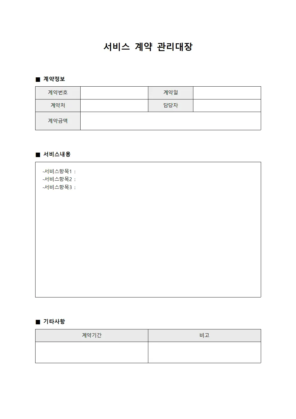 서비스 계약 관리대장 양식