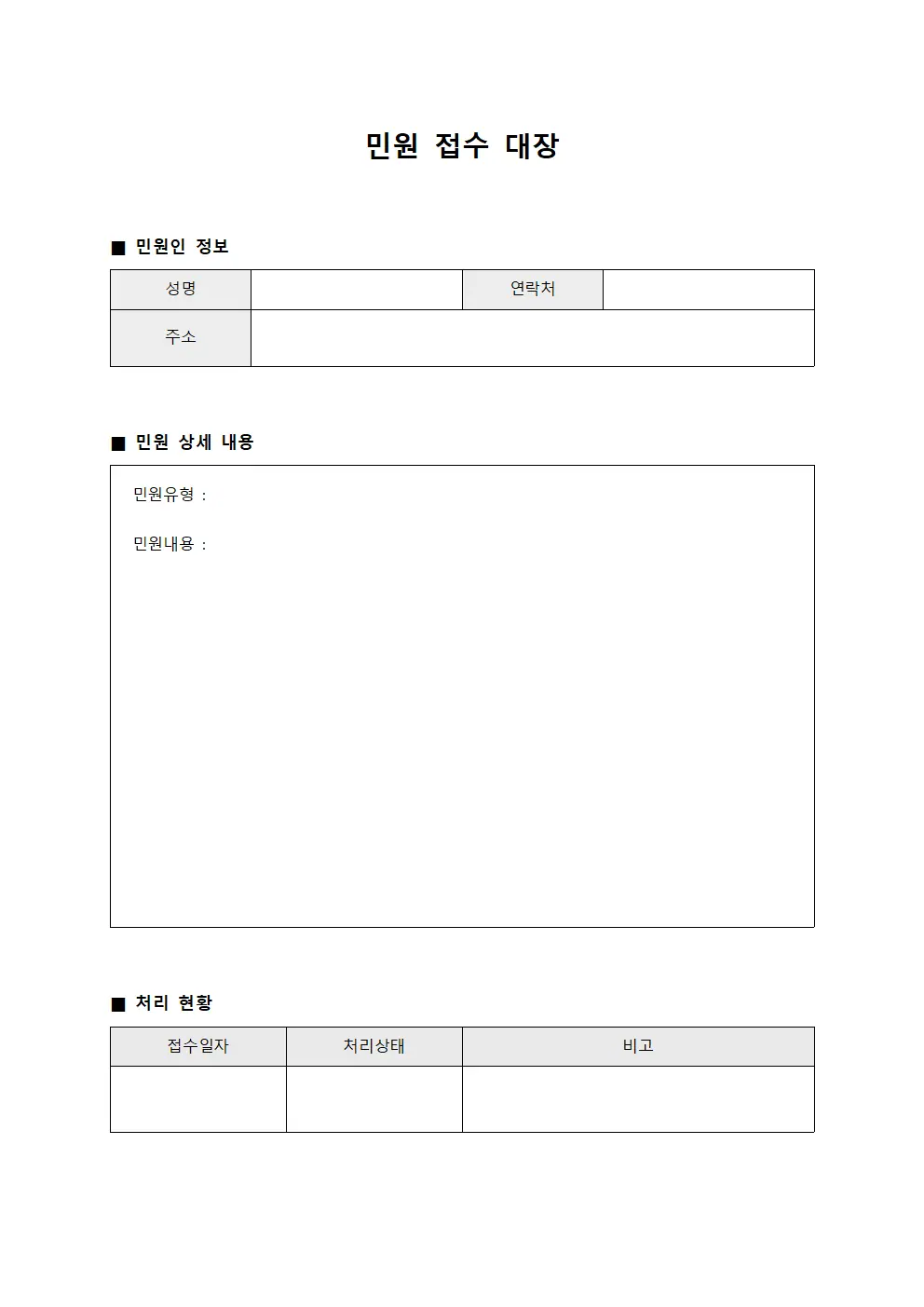민원 접수 대장 양식문서