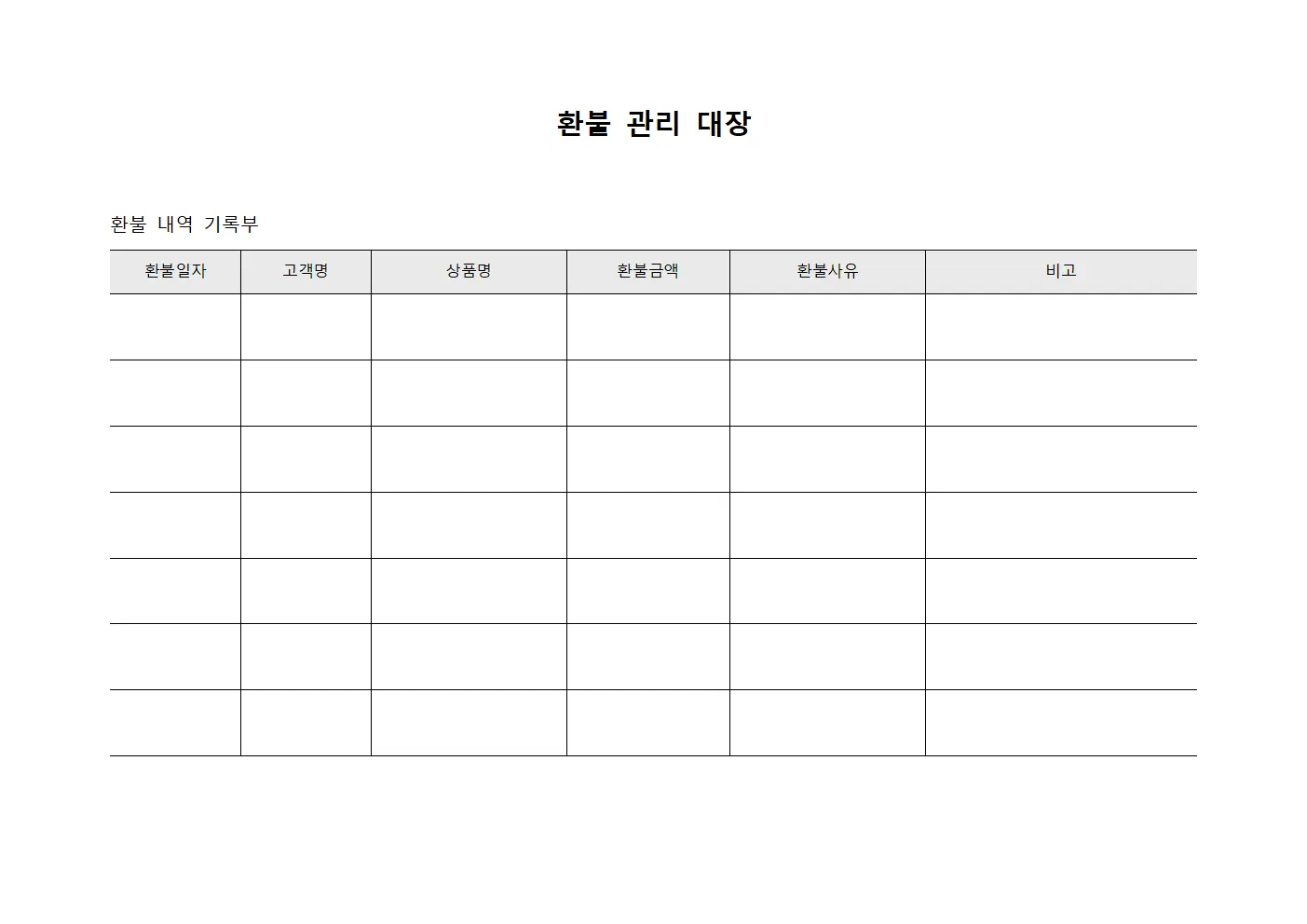 환불 관리 대장