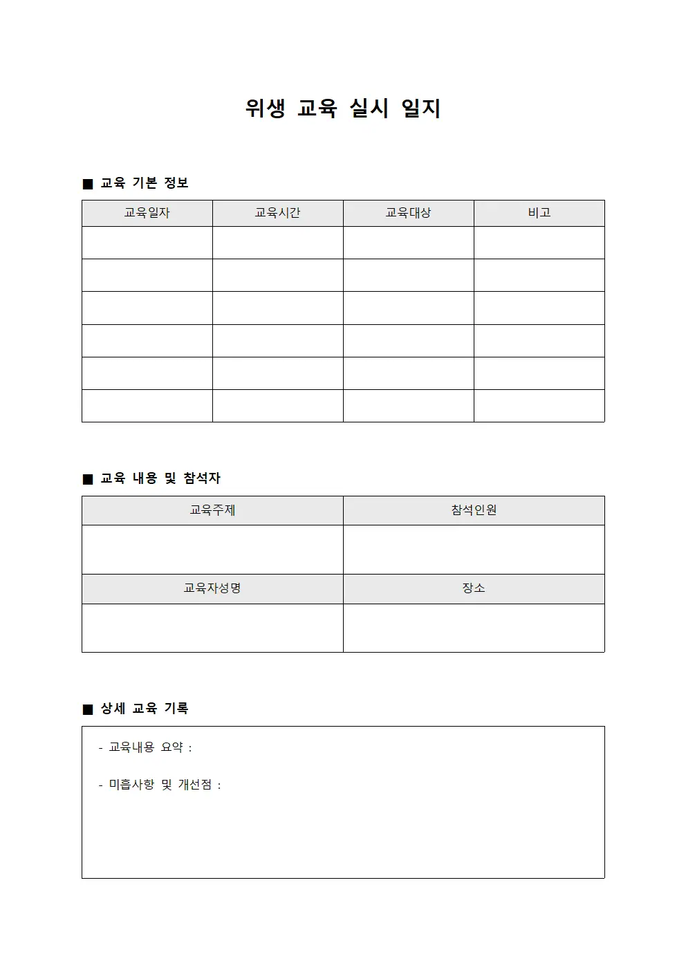 위생 교육 실시 일지