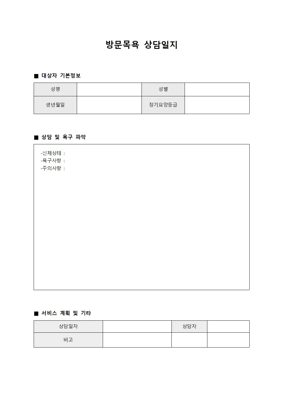 방문목욕 상담일지 파일서식