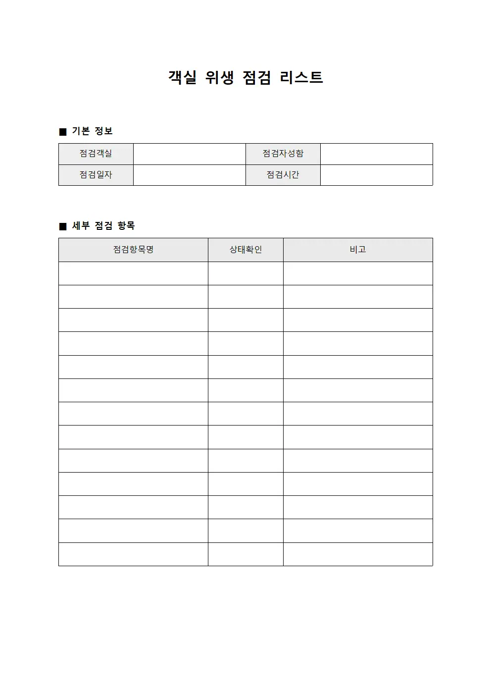 객실 위생 점검 리스트