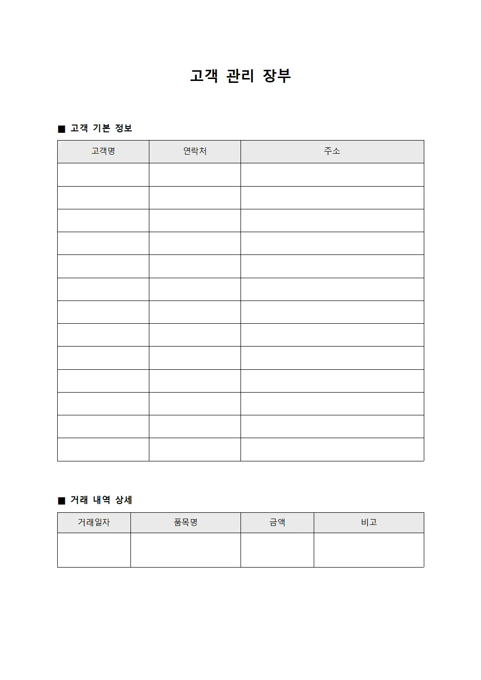 고객 관리 장부 양식