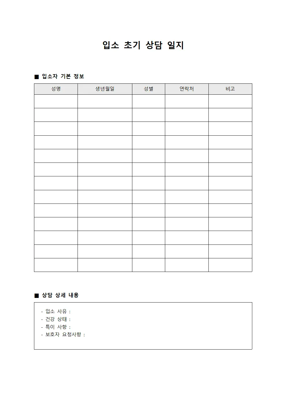 입소 초기 상담 일지 템플릿 서식