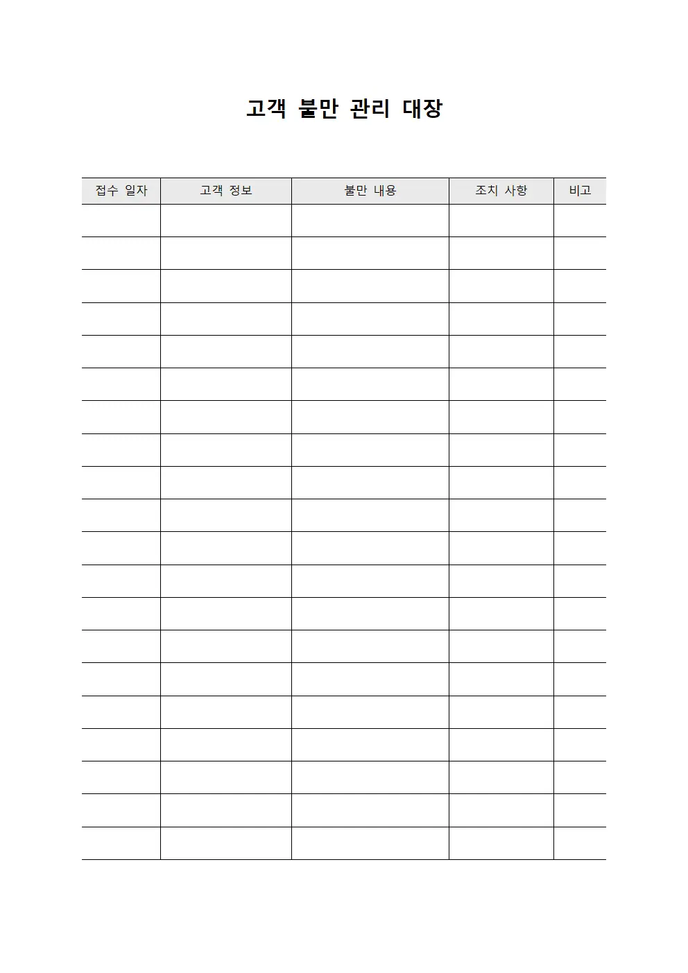 고객 불만 관리 대장