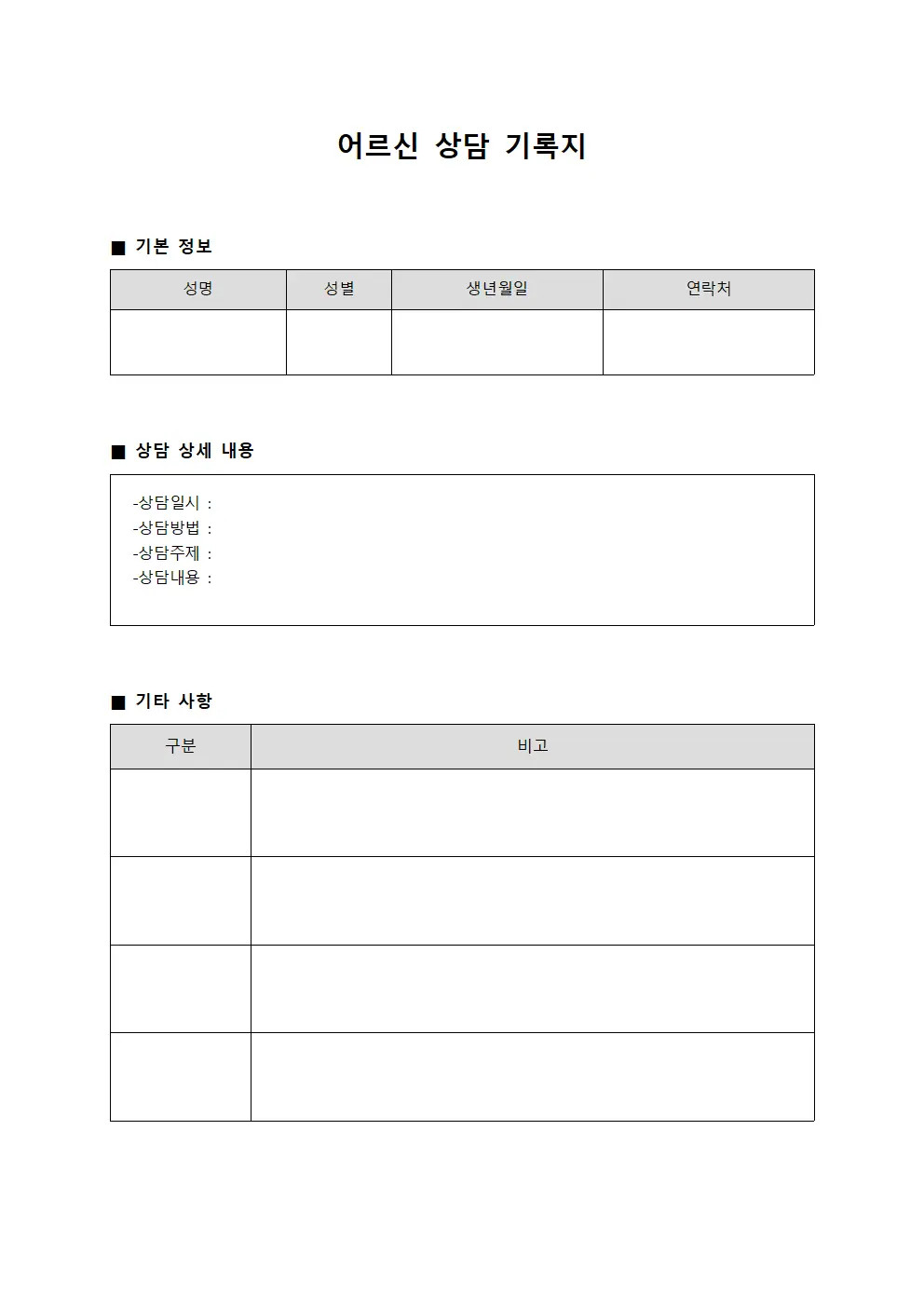 어르신 상담 기록지 서식파일