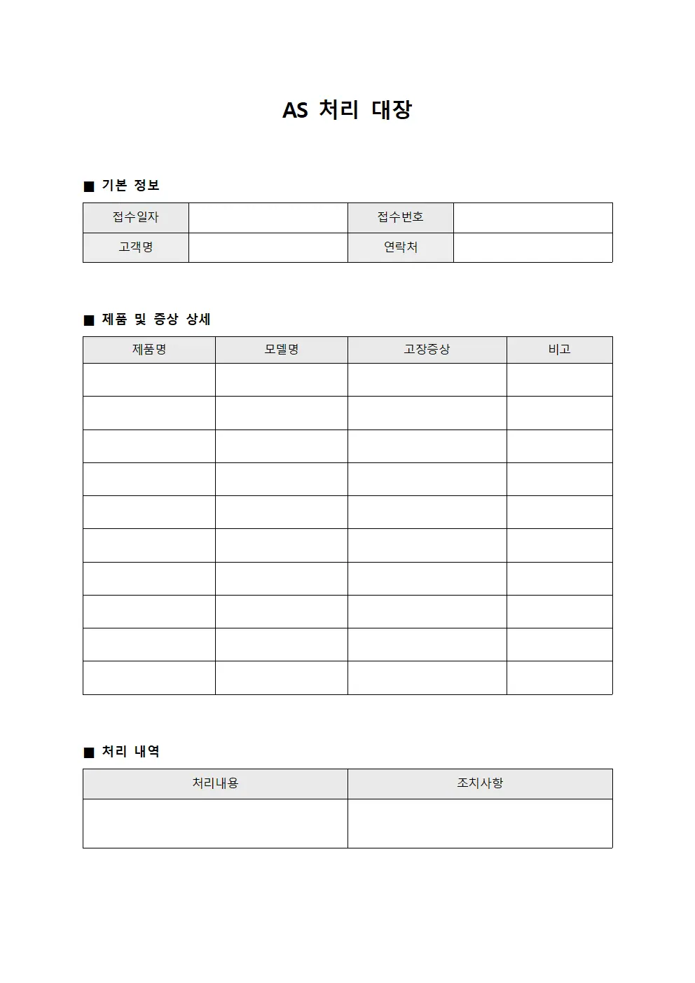 AS 처리 대장 서식문서