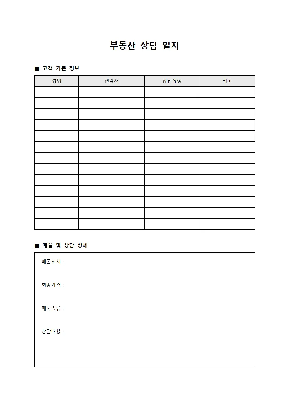 부동산 상담 일지