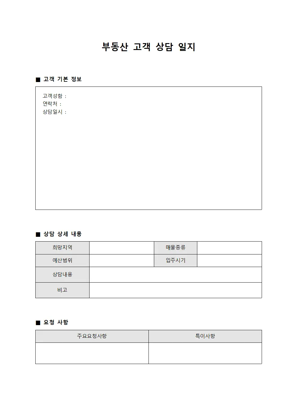 부동산 고객 상담 일지