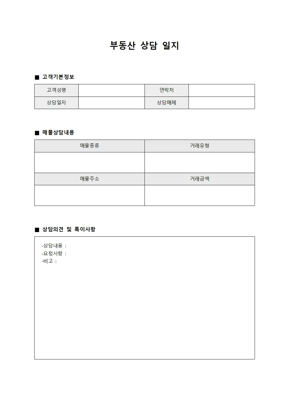 부동산 상담 일지 문서양식