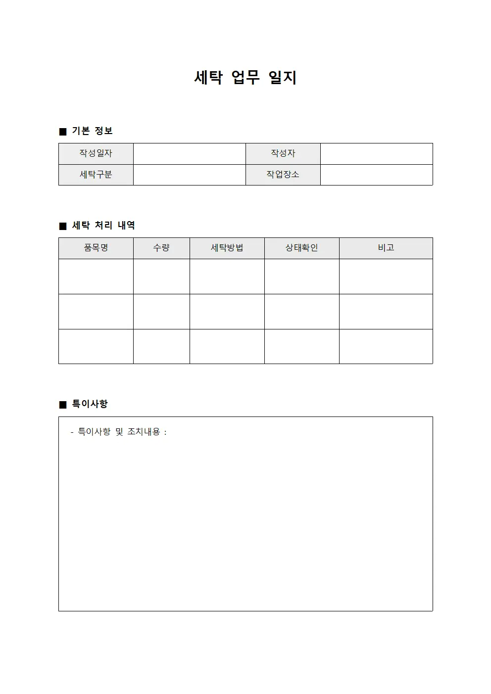 세탁 업무 일지