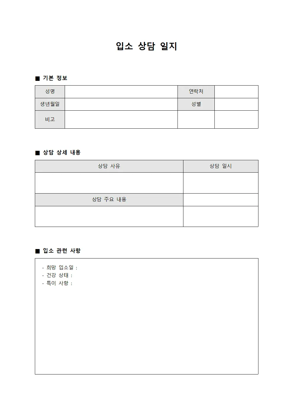 입소 상담 일지 양식문서
