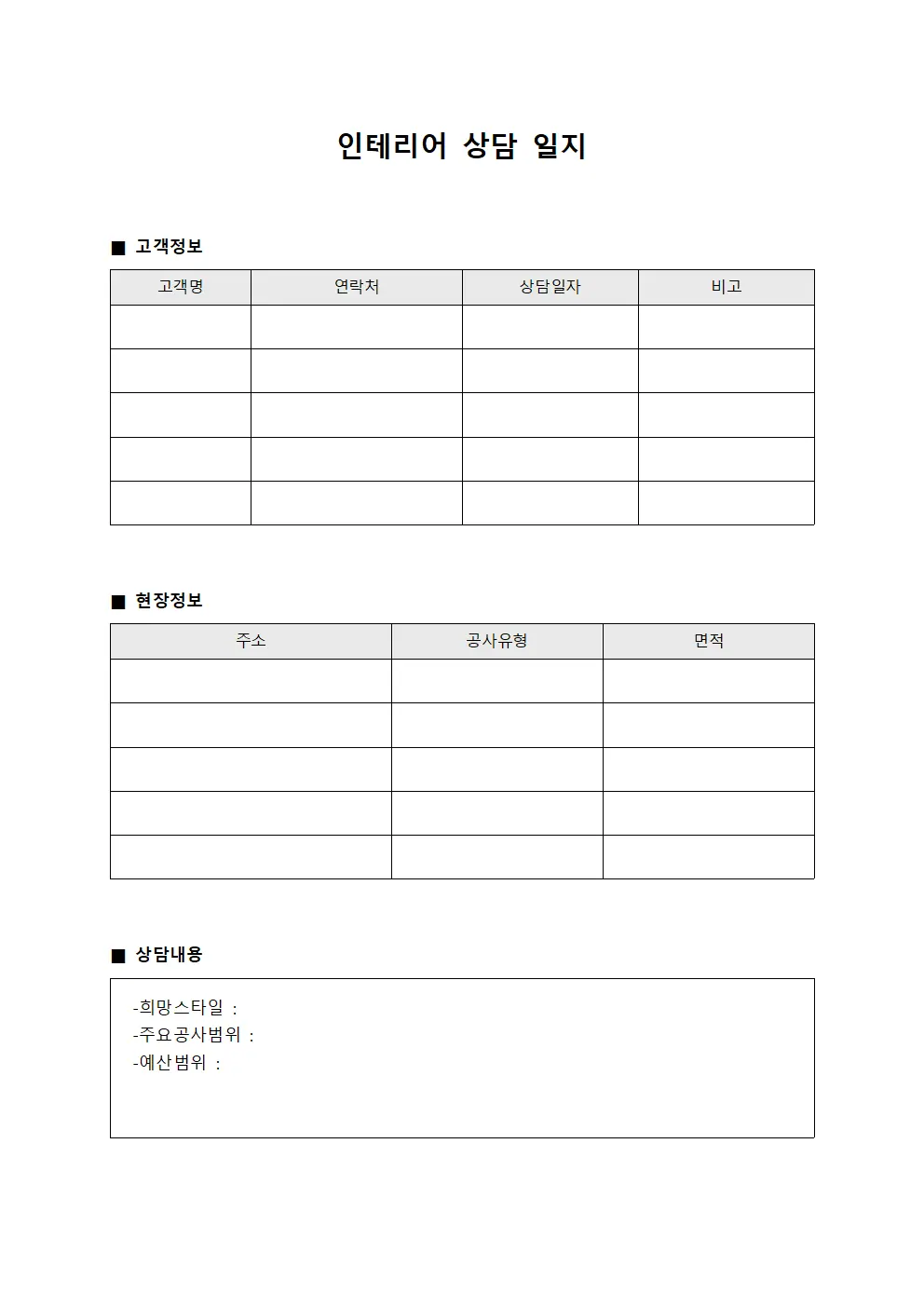 인테리어 상담 일지