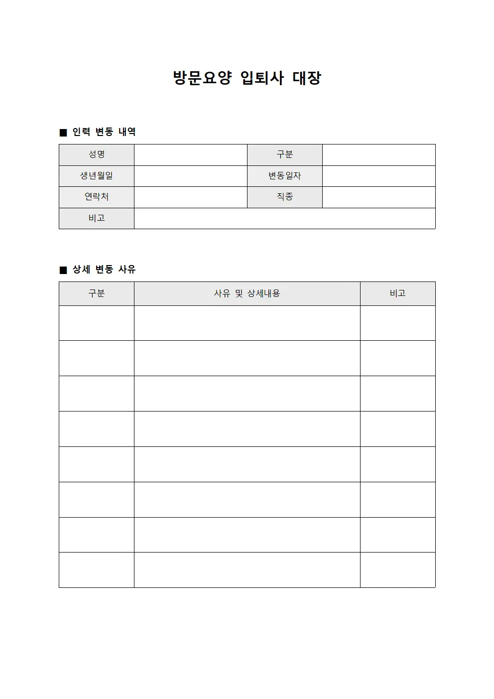 방문요양 입퇴사 대장 서식문서