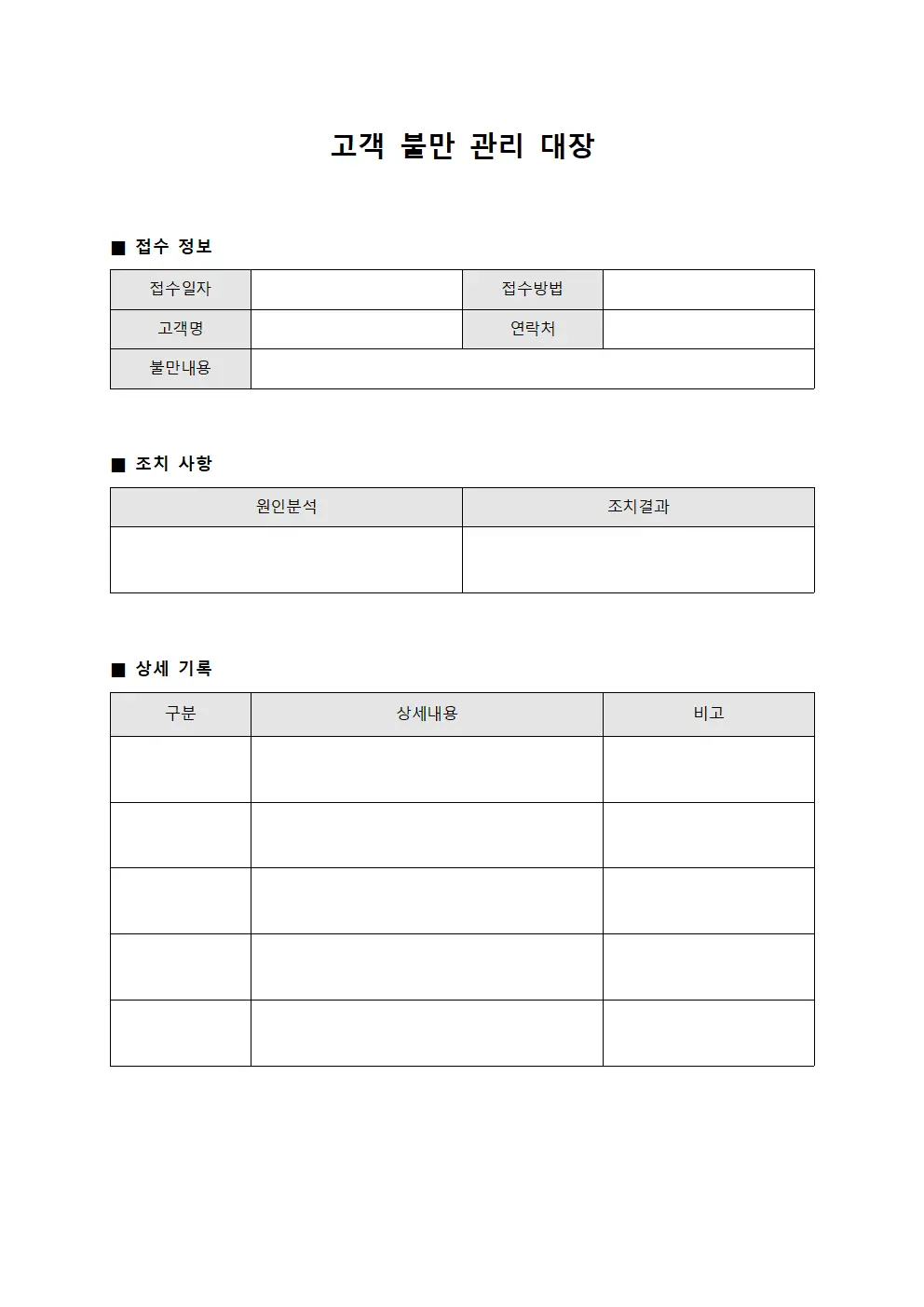 고객 불만 관리 대장 파일양식