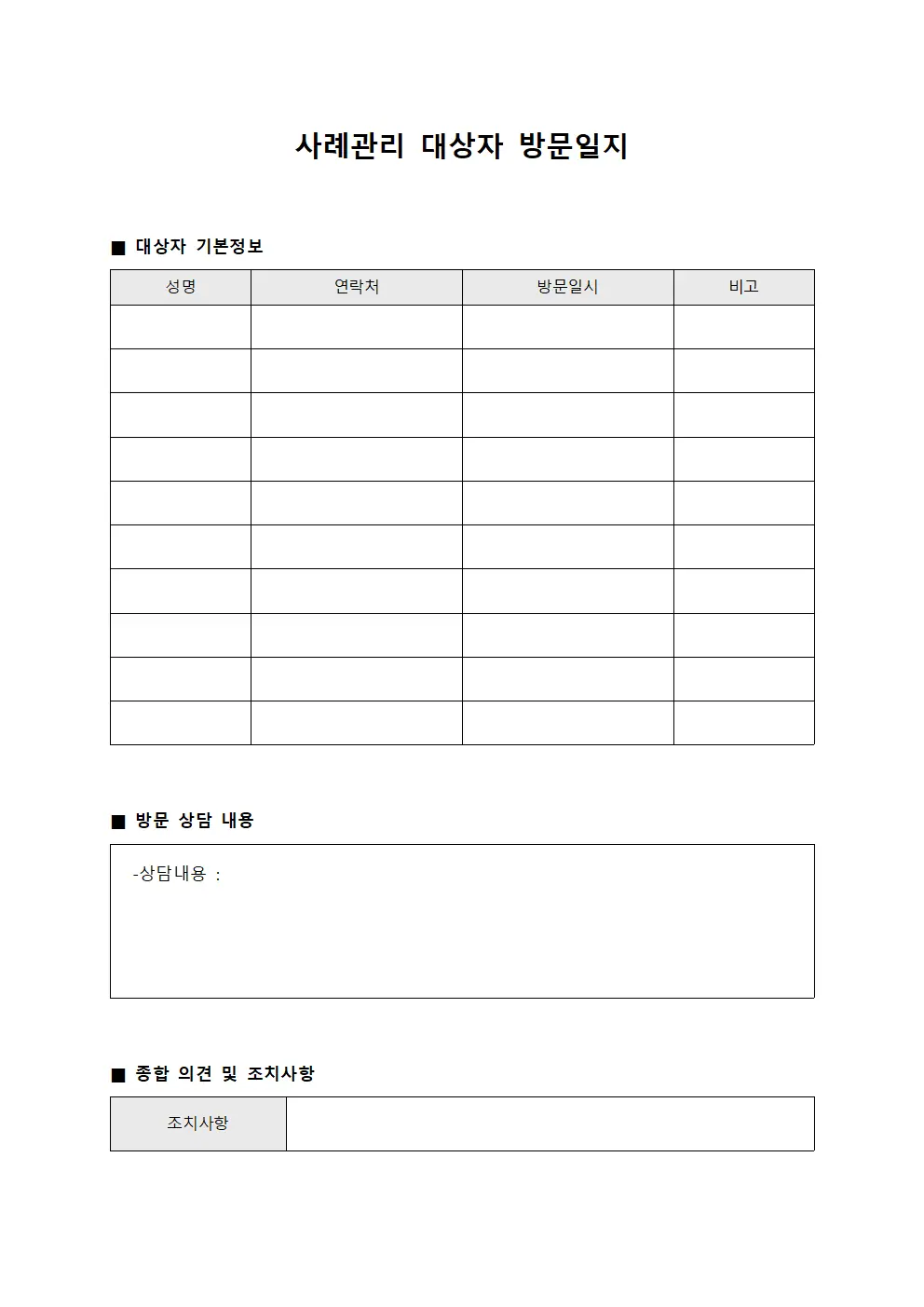 사례관리 대상자 방문일지
