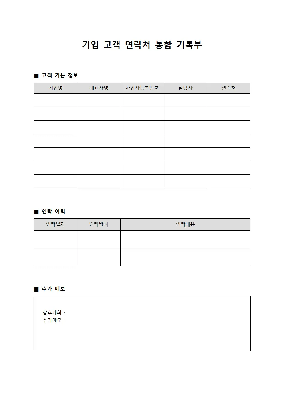 기업 고객 연락처 통합 기록부