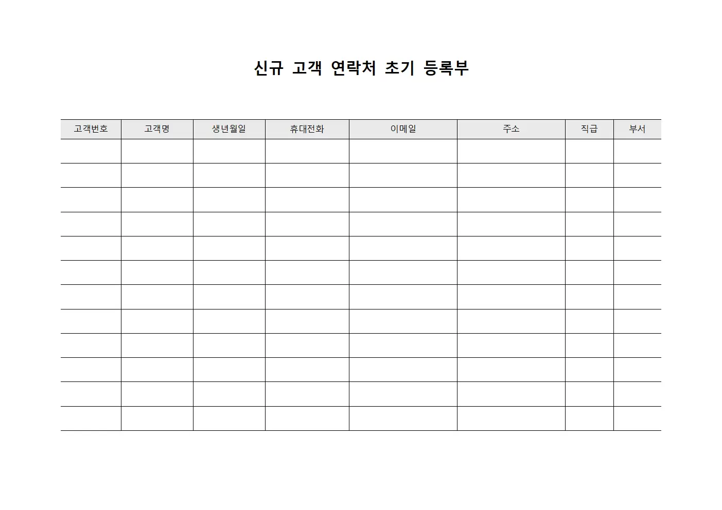 신규 고객 연락처 초기 등록부 문서양식