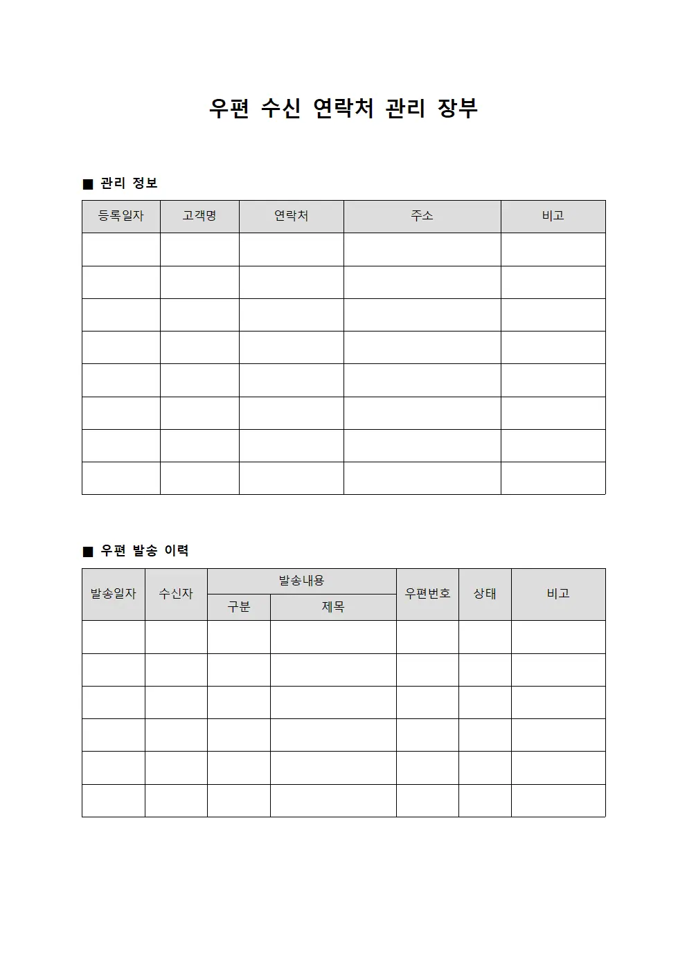 우편 수신 연락처 관리 장부