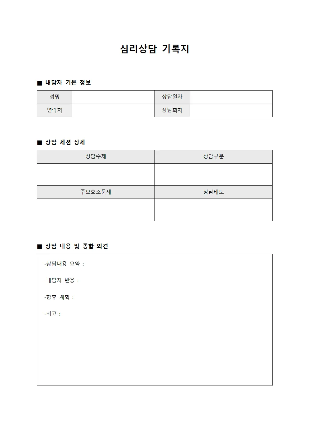 심리상담 기록지
