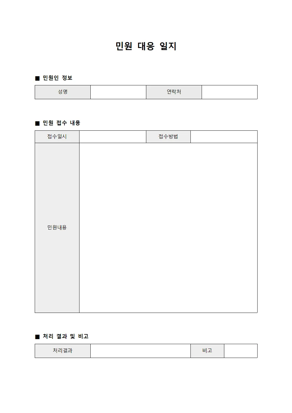 민원 대응 일지 양식