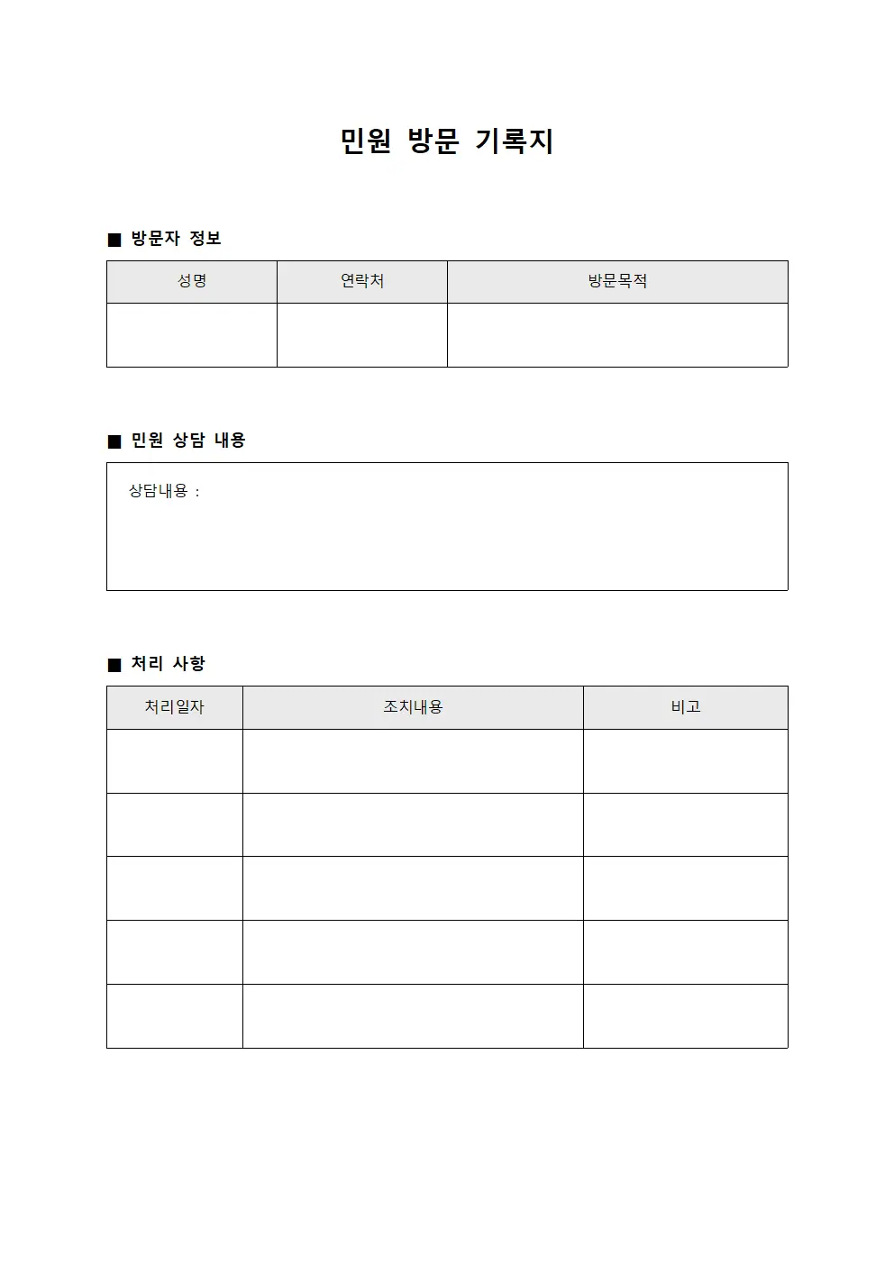 민원 방문 기록지