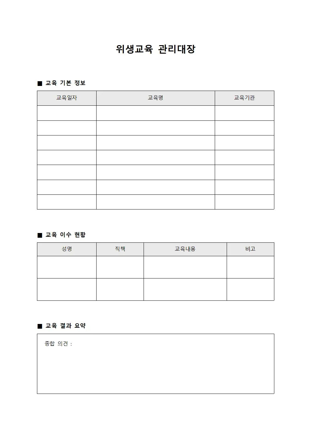 위생교육 관리대장 문서양식