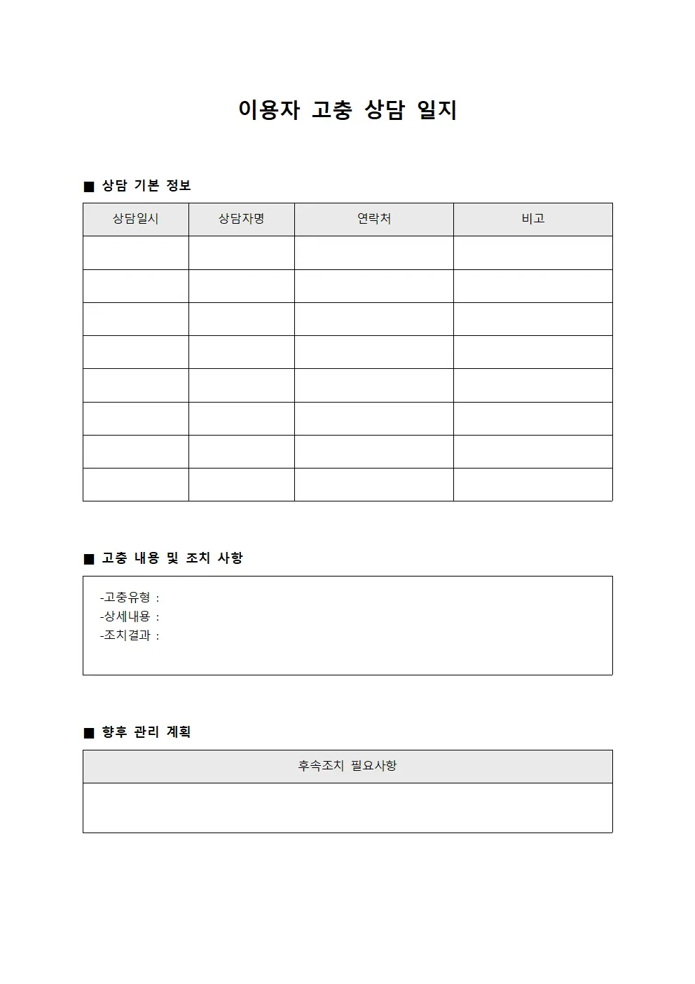 이용자 고충 상담 일지 양식.서식