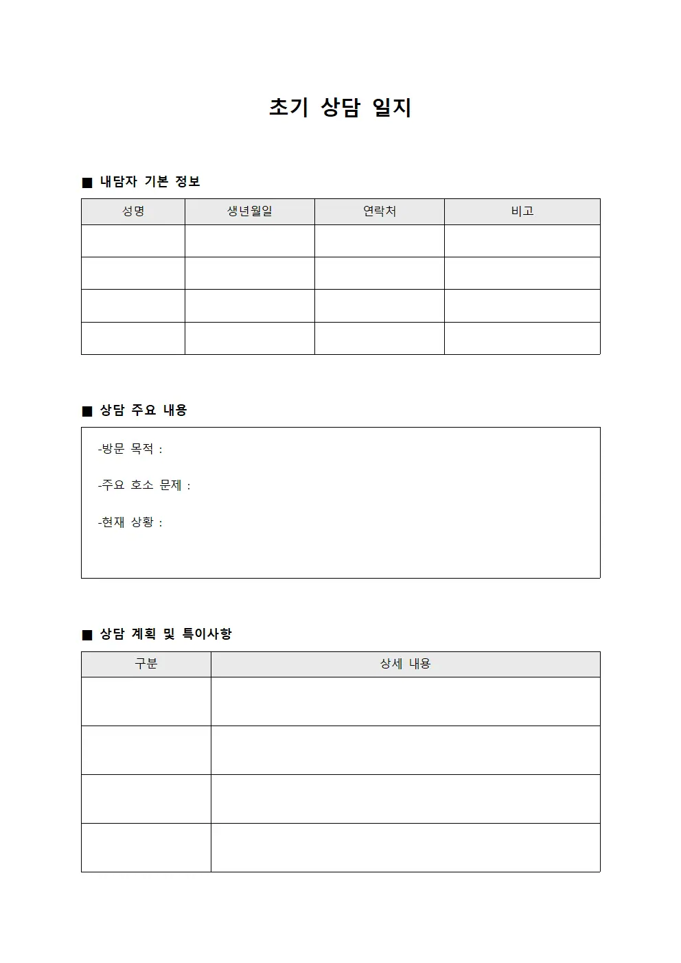 초기 상담 일지