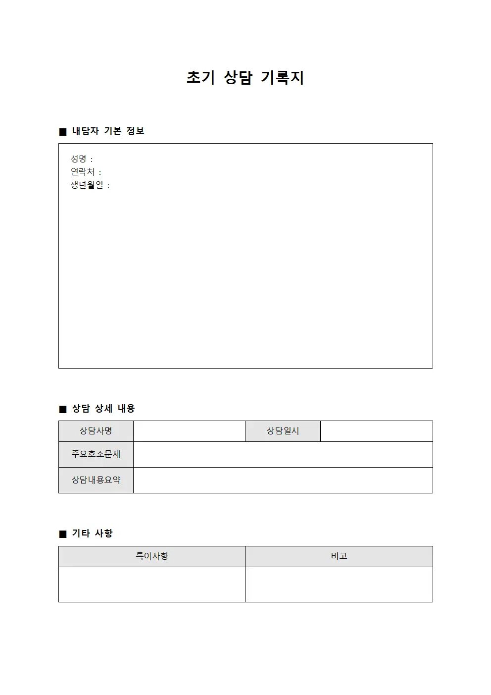 초기 상담 기록지