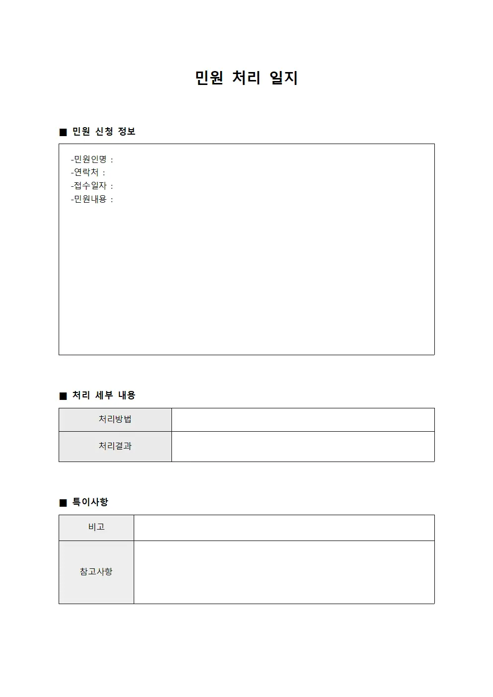 민원 처리 일지 양식파일