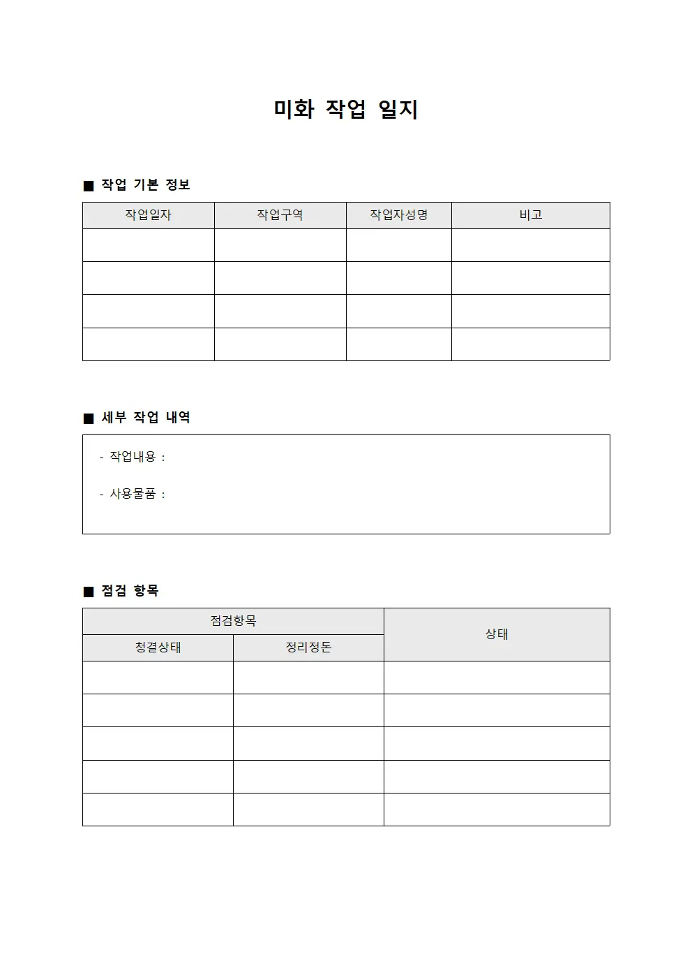 미화 작업 일지