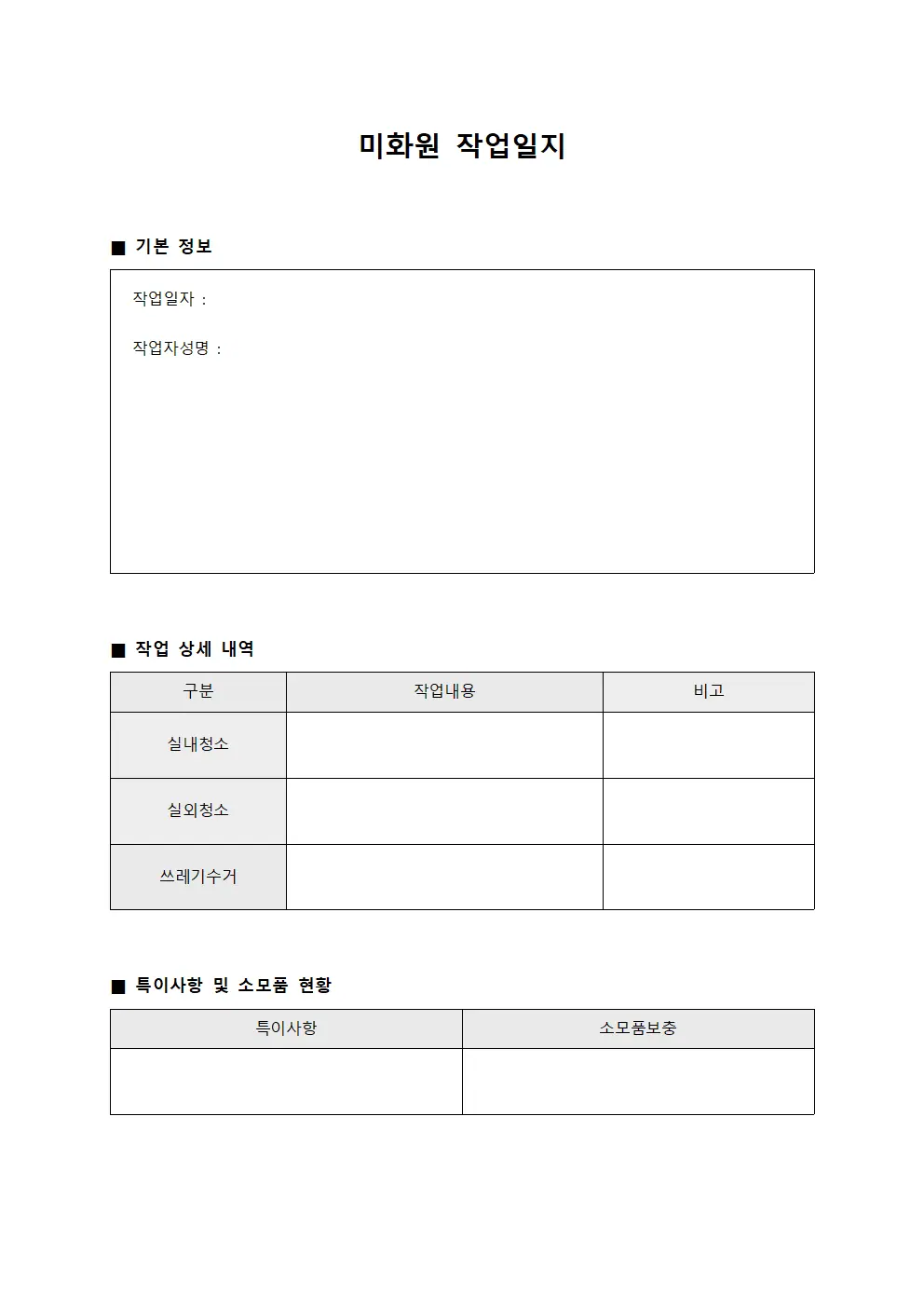 미화원 작업일지