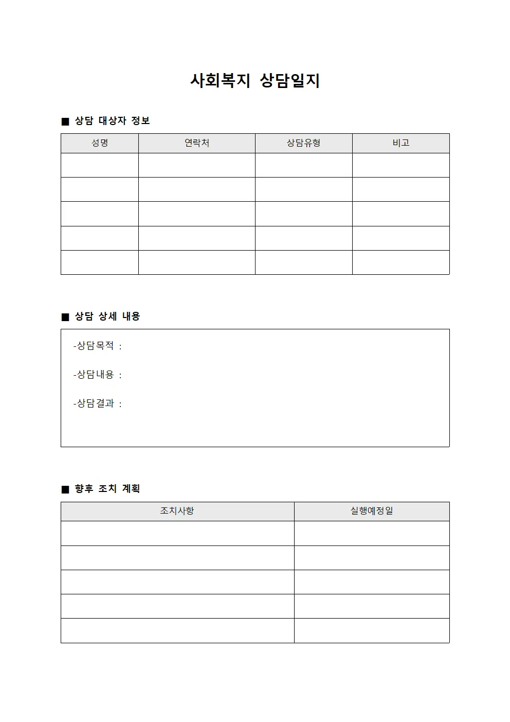 사회복지 상담일지 문서서식