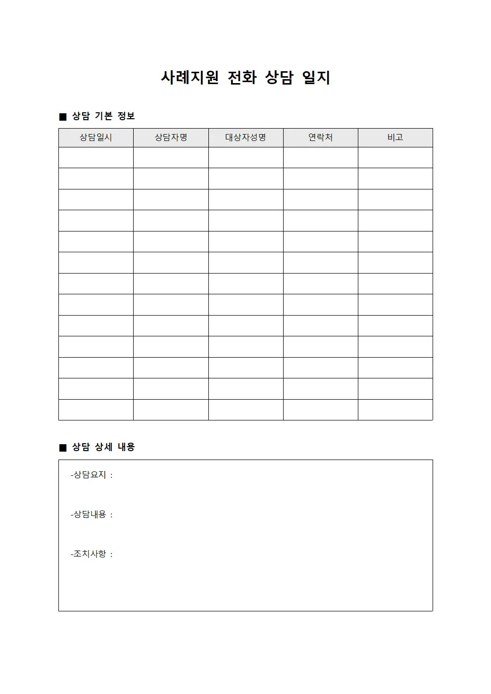 사례지원 전화 상담 일지 양식