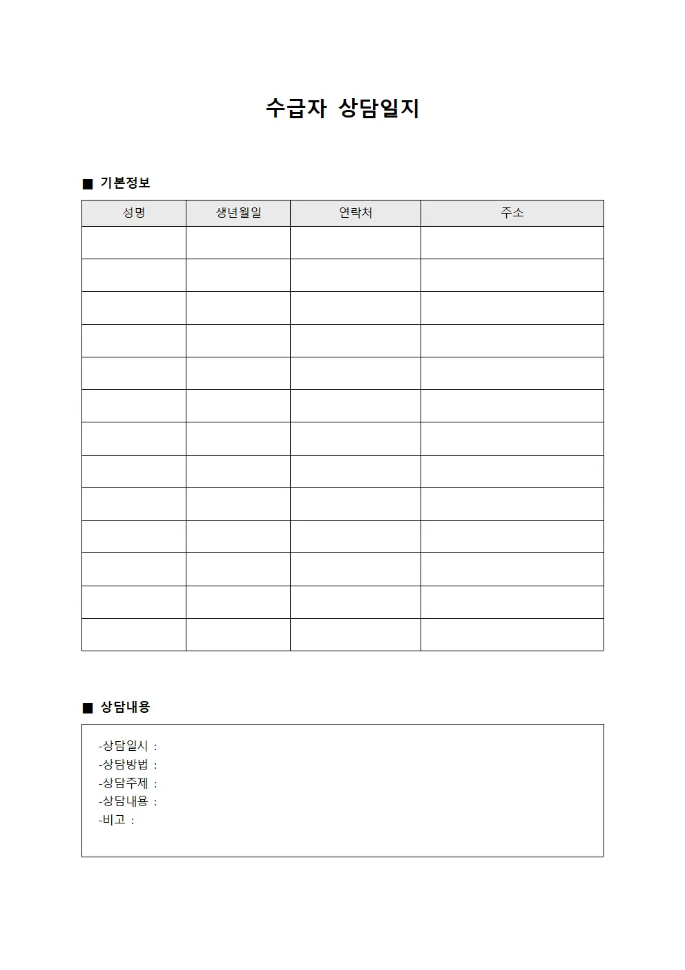 수급자 상담일지