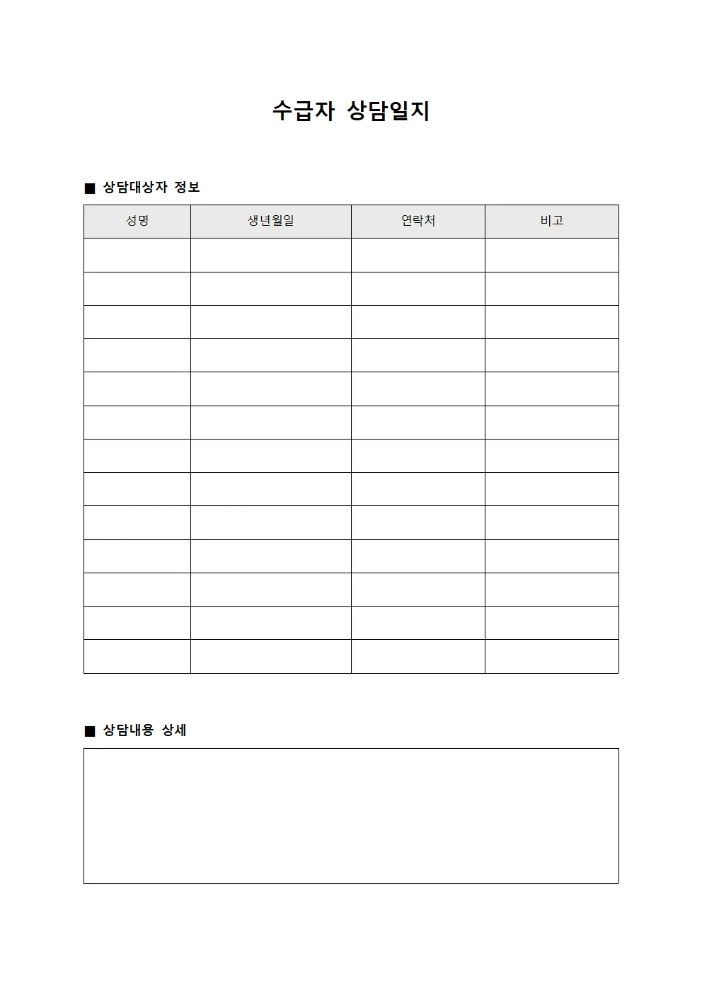 수급자 상담일지 파일서식