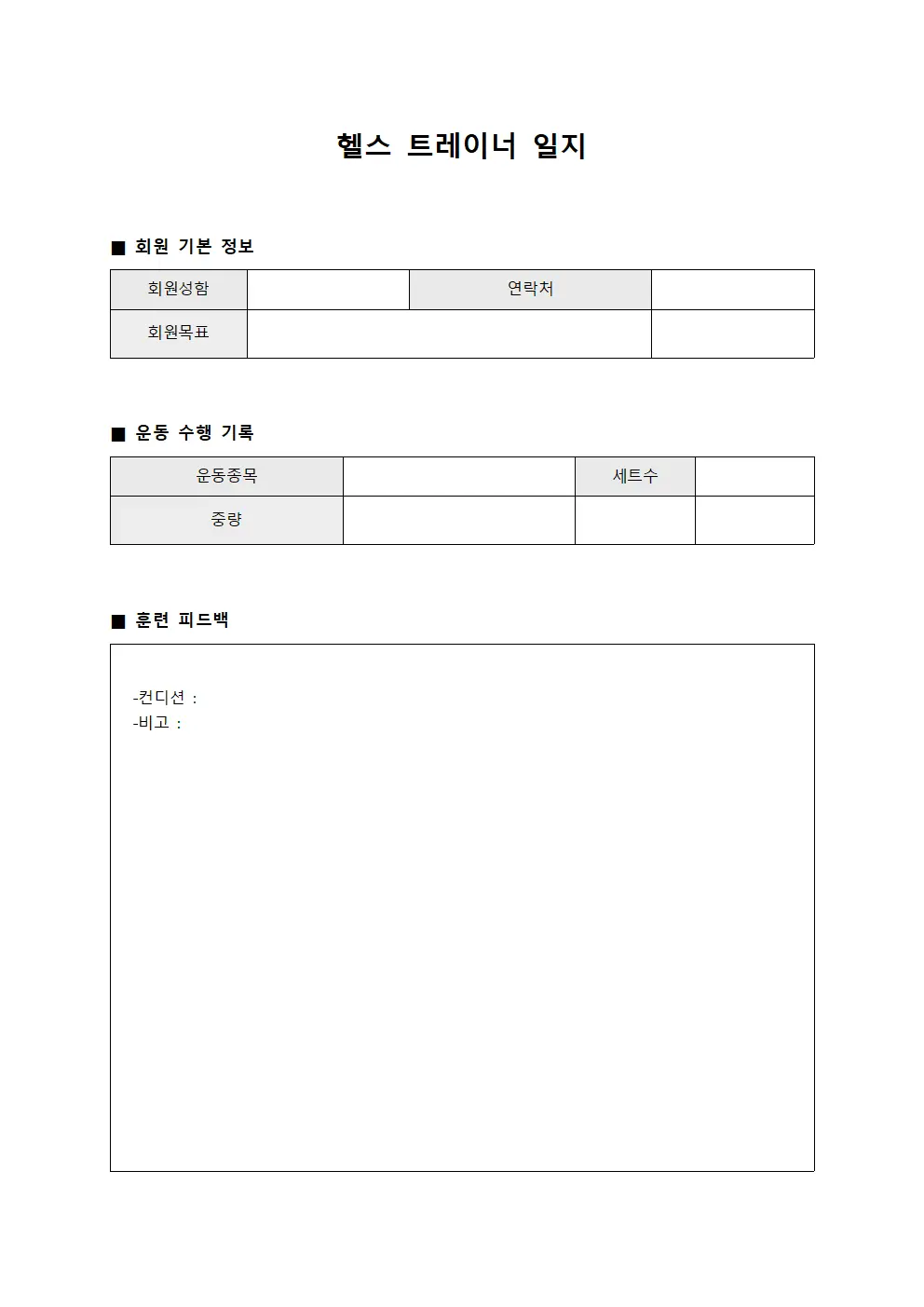 헬스 트레이너 일지
