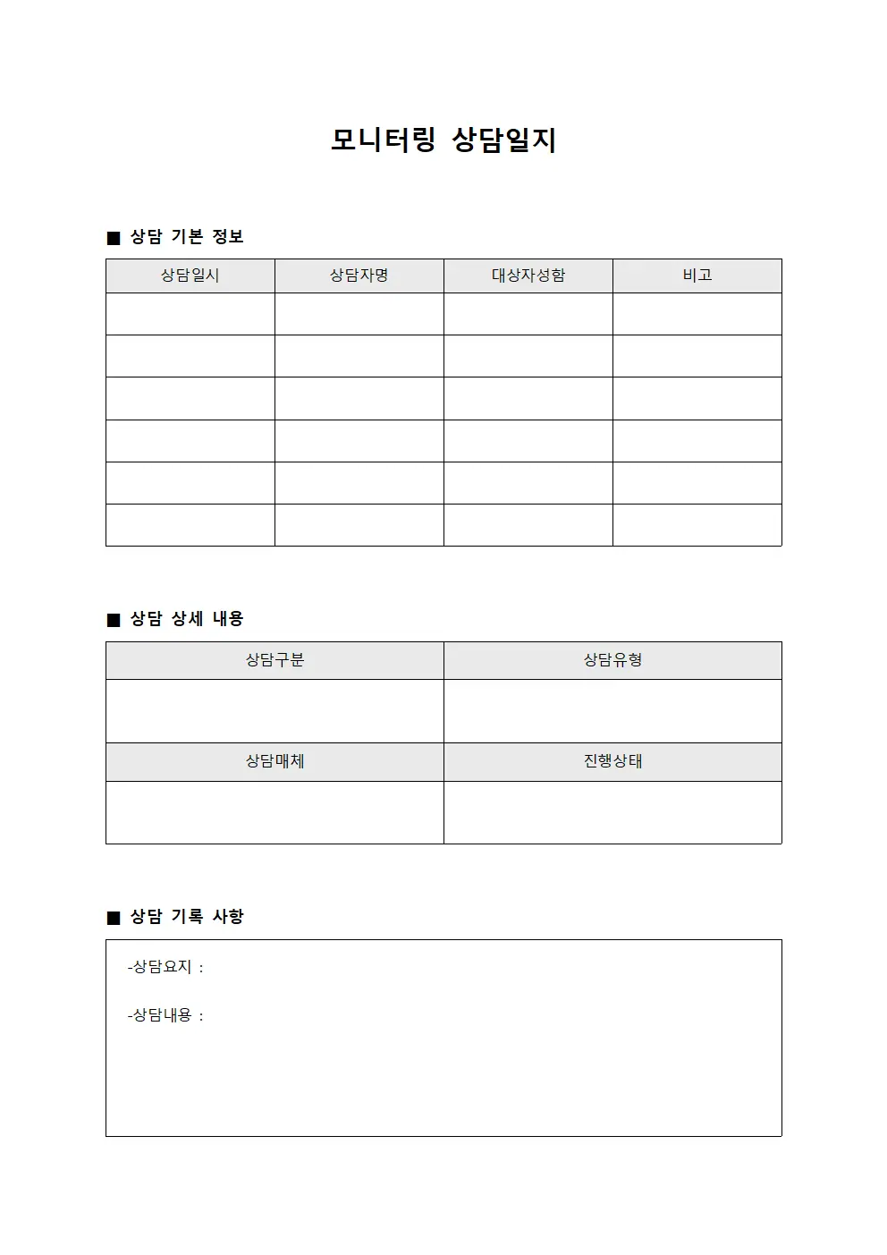 모니터링 상담일지