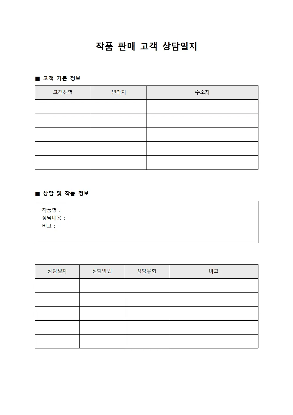 작품 판매 고객 상담일지