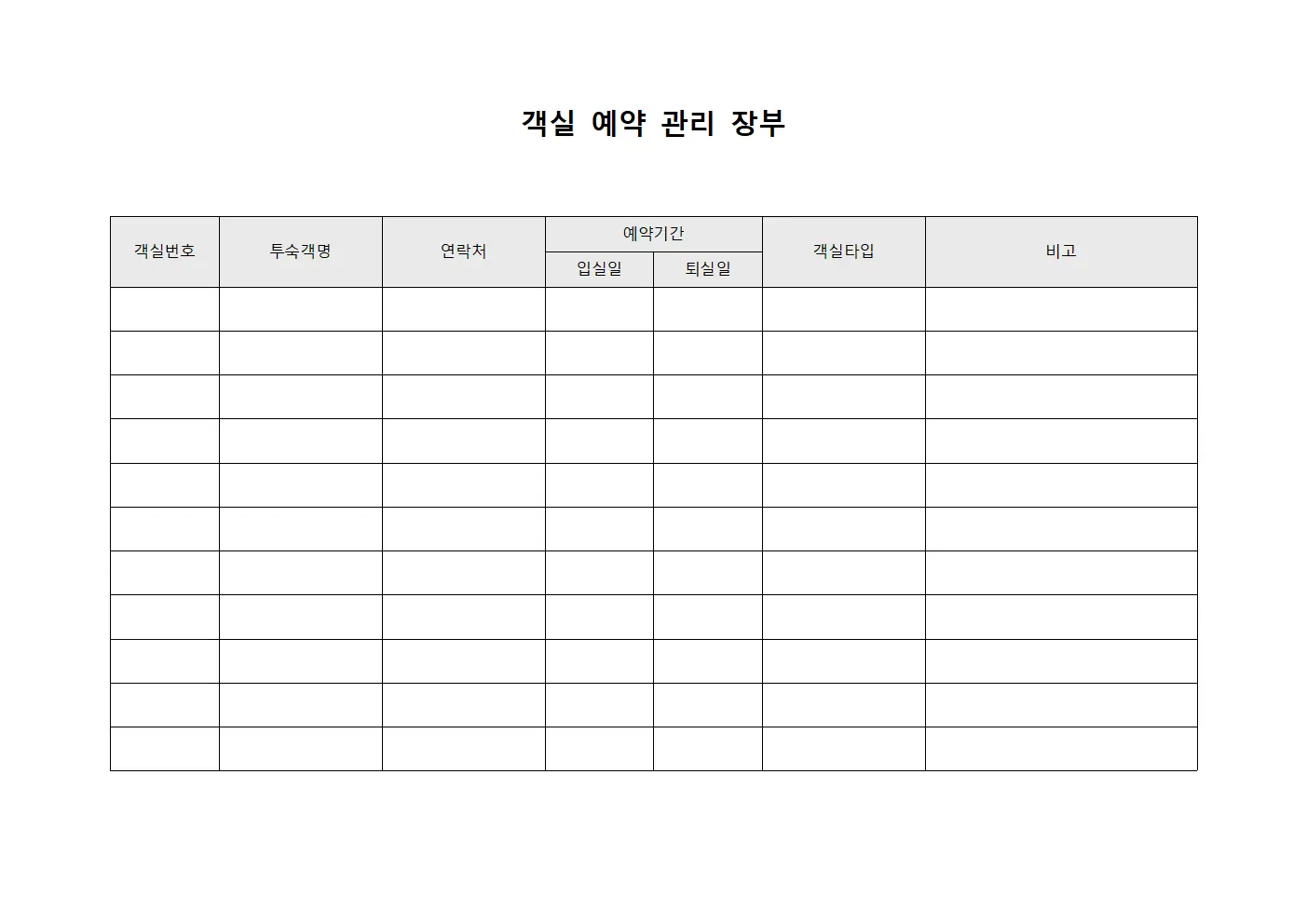객실 예약 관리 장부