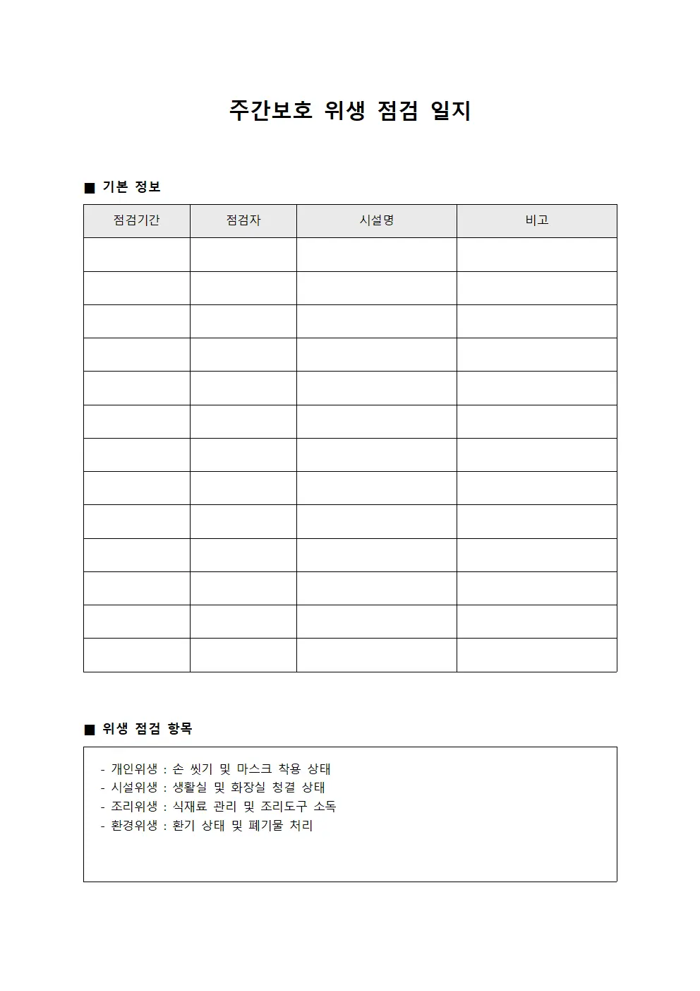 주간보호 위생 점검 일지